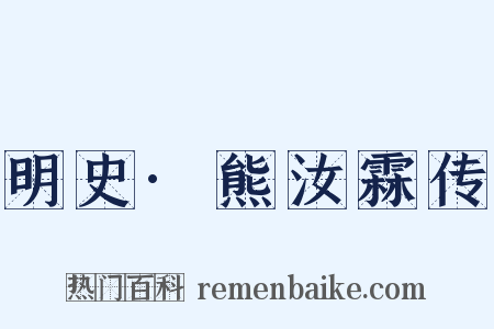 明史·熊汝霖传是什么意思的图片